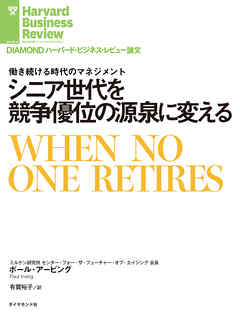 シニア世代を競争優位の源泉に変える