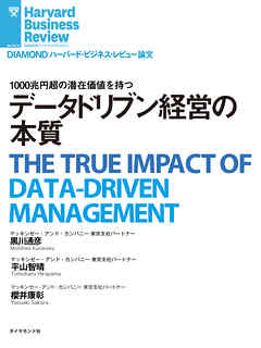 データドリブン経営の本質 - 黒川通彦/平山智晴 - 漫画・無料試し読み