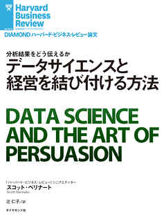 データサイエンスと経営を結び付ける方法