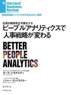 ピープルアナリティクスで人事戦略が変わる