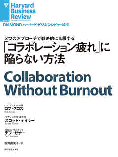 「コラボレーション疲れ」に陥らない方法