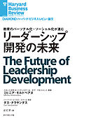 リーダーシップ開発の未来