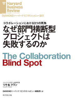 なぜ部門横断型プロジェクトは失敗するのか