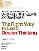 リーダーはデザイン思考をどう活かすべきか