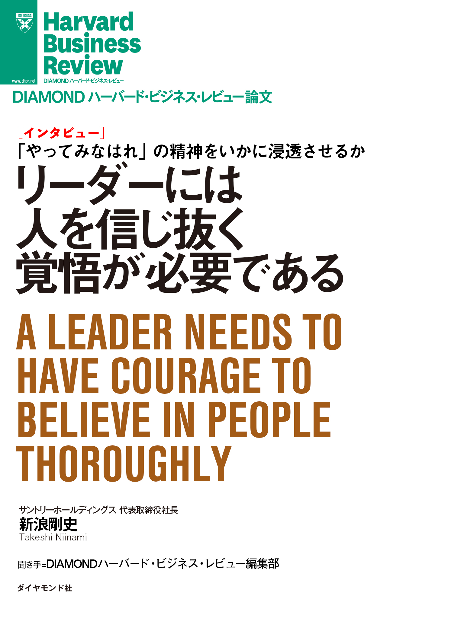 リーダーには人を信じ抜く覚悟が必要である インタビュー 漫画 無料試し読みなら 電子書籍ストア Booklive