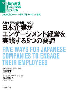 日本企業がエンゲージメント経営を実践する5つの要諦