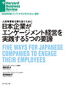 日本企業がエンゲージメント経営を実践する5つの要諦
