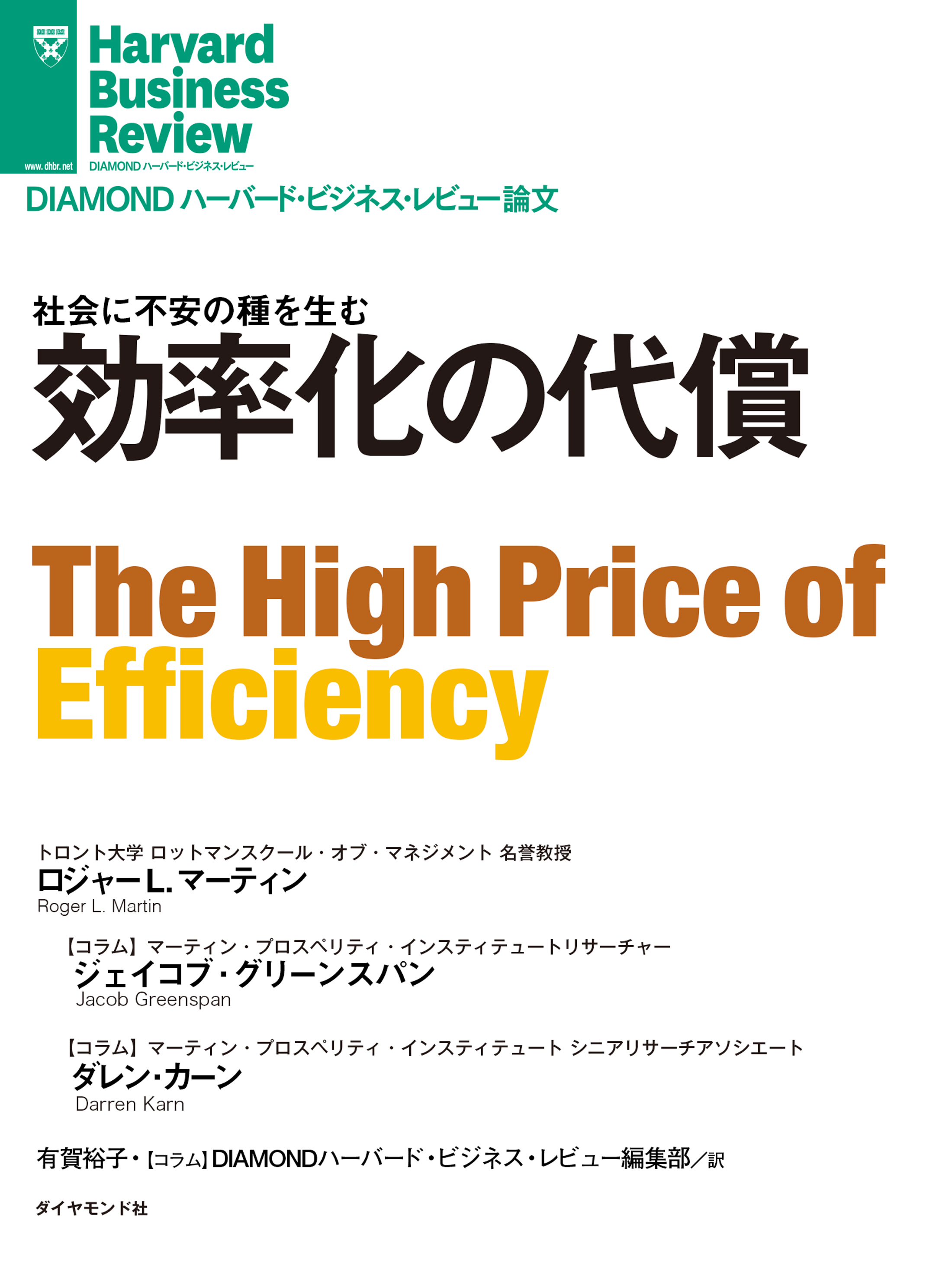 効率化の代償　漫画・無料試し読みなら、電子書籍ストア　ロジャー・L・マーティン/ジェイコブ・グリーンスパン　ブックライブ