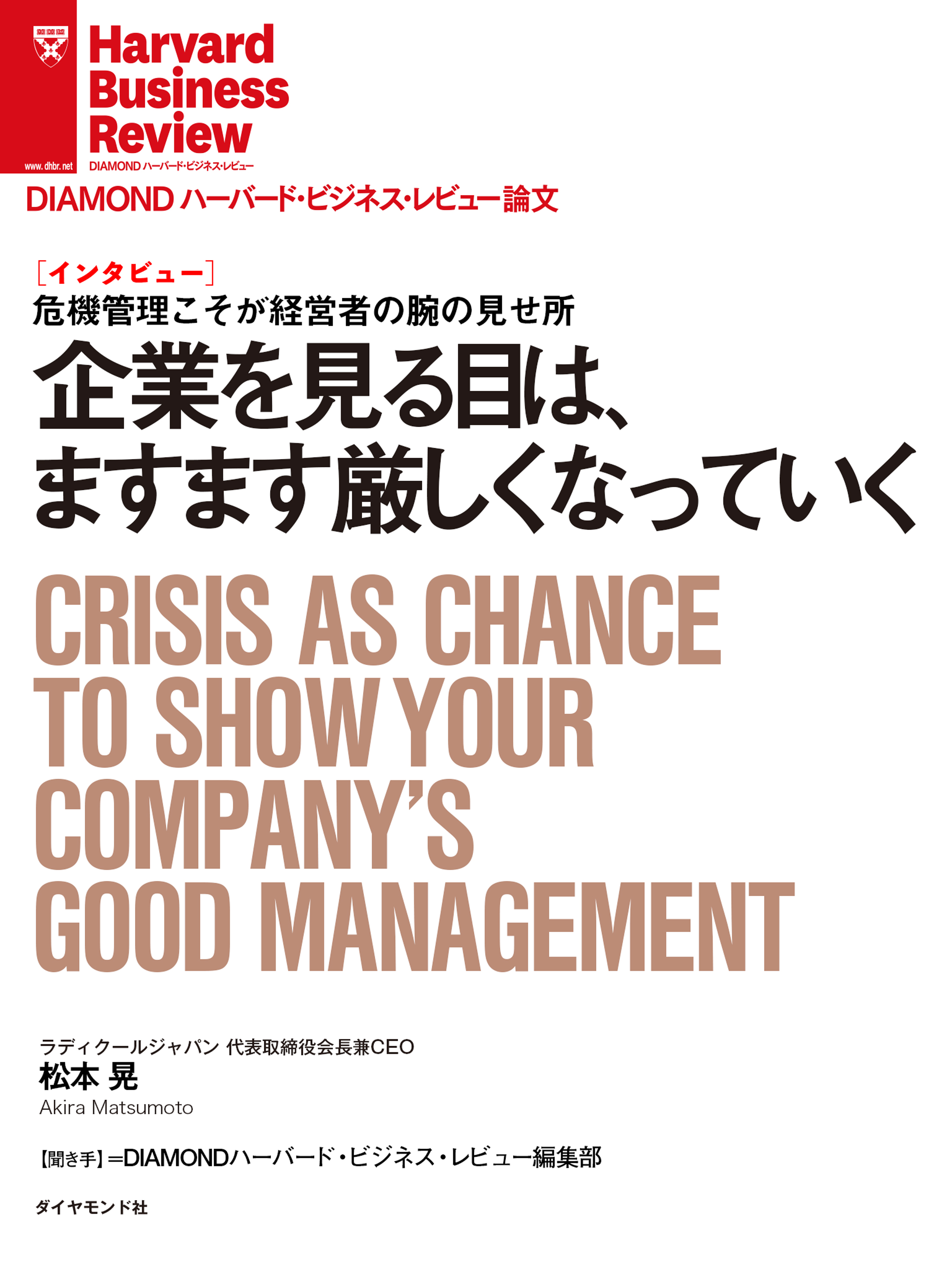 企業を見る目は、ますます厳しくなっていく（インタビュー） - 松本晃