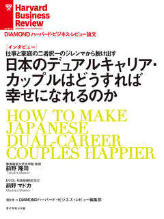 日本のデュアルキャリア カップルはどうすれば幸せになれるのか 前野隆司 前野マドカ 漫画 無料試し読みなら 電子書籍ストア ブックライブ