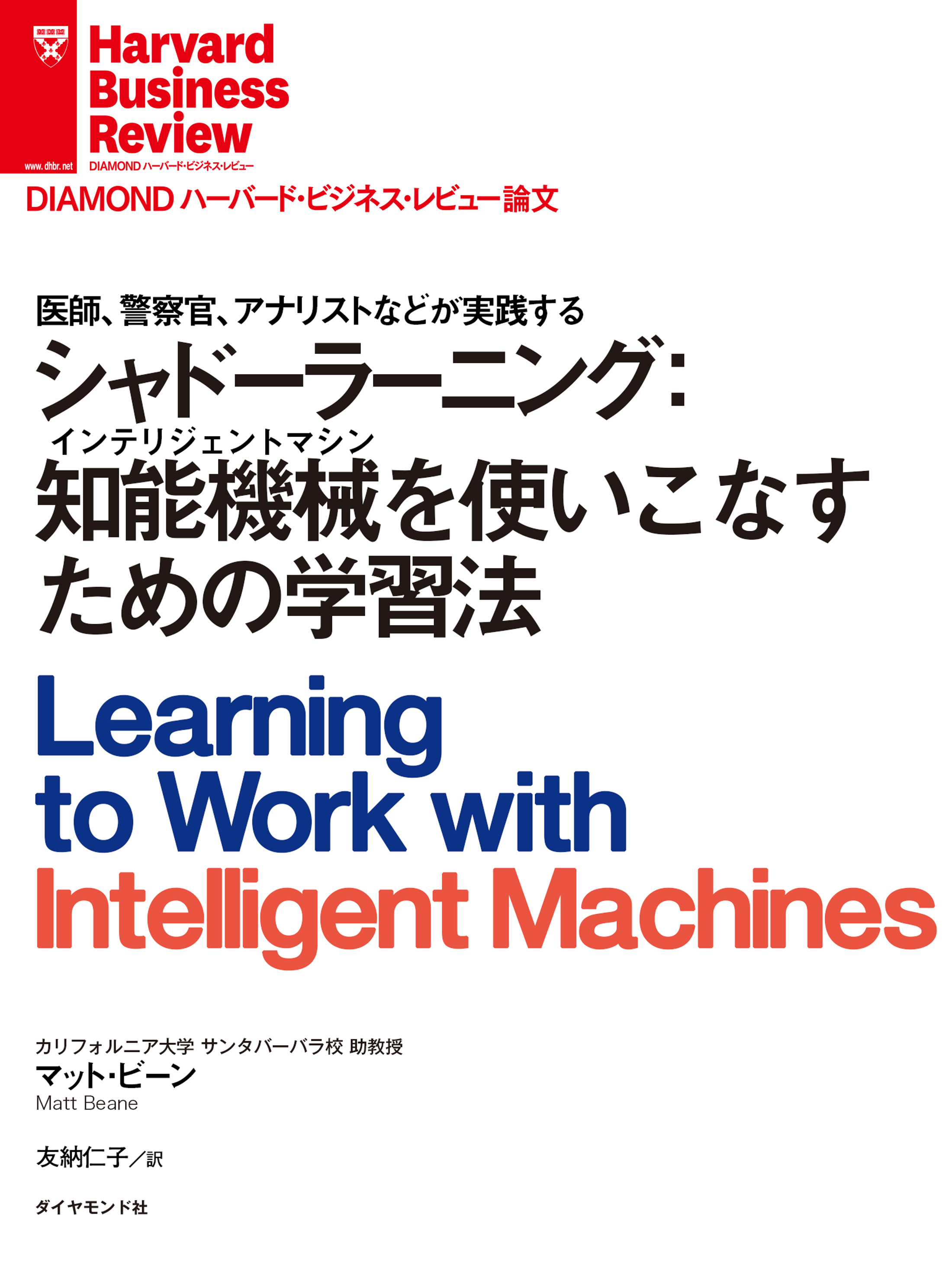 シャドーラーニング：知能機械（インテリジェントマシン）を使いこなすための学習法　マット・ビーン　漫画・無料試し読みなら、電子書籍ストア　ブックライブ