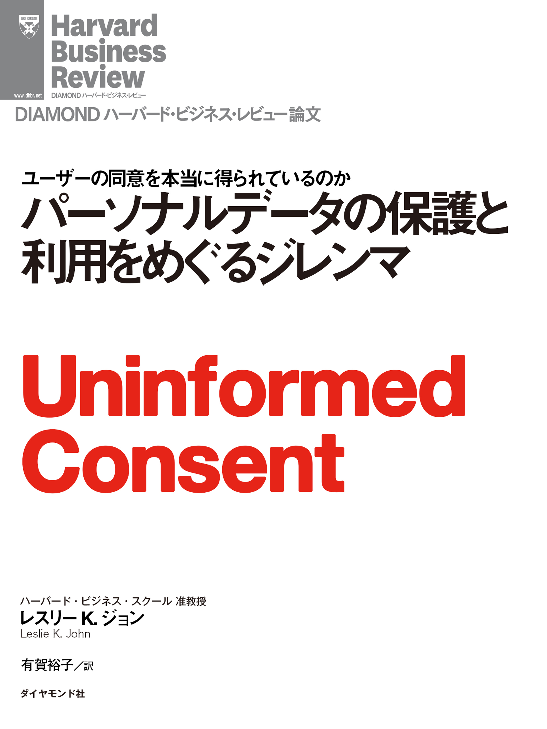 パーソナルデータの保護と利用をめぐるジレンマ - レスリー・K・ジョン