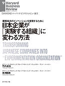 日本企業が「実験する組織」に変わる方法