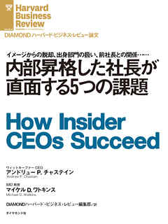 内部昇格した社長が直面する５つの課題