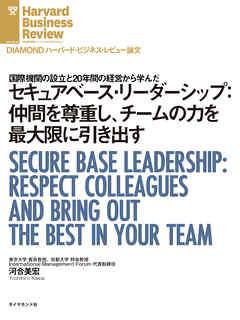 セキュアベース・リーダーシップ：仲間を尊重し、チームの力を最大限に引き出す