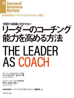 リーダーのコーチング能力を高める方法 | ブックライブ
