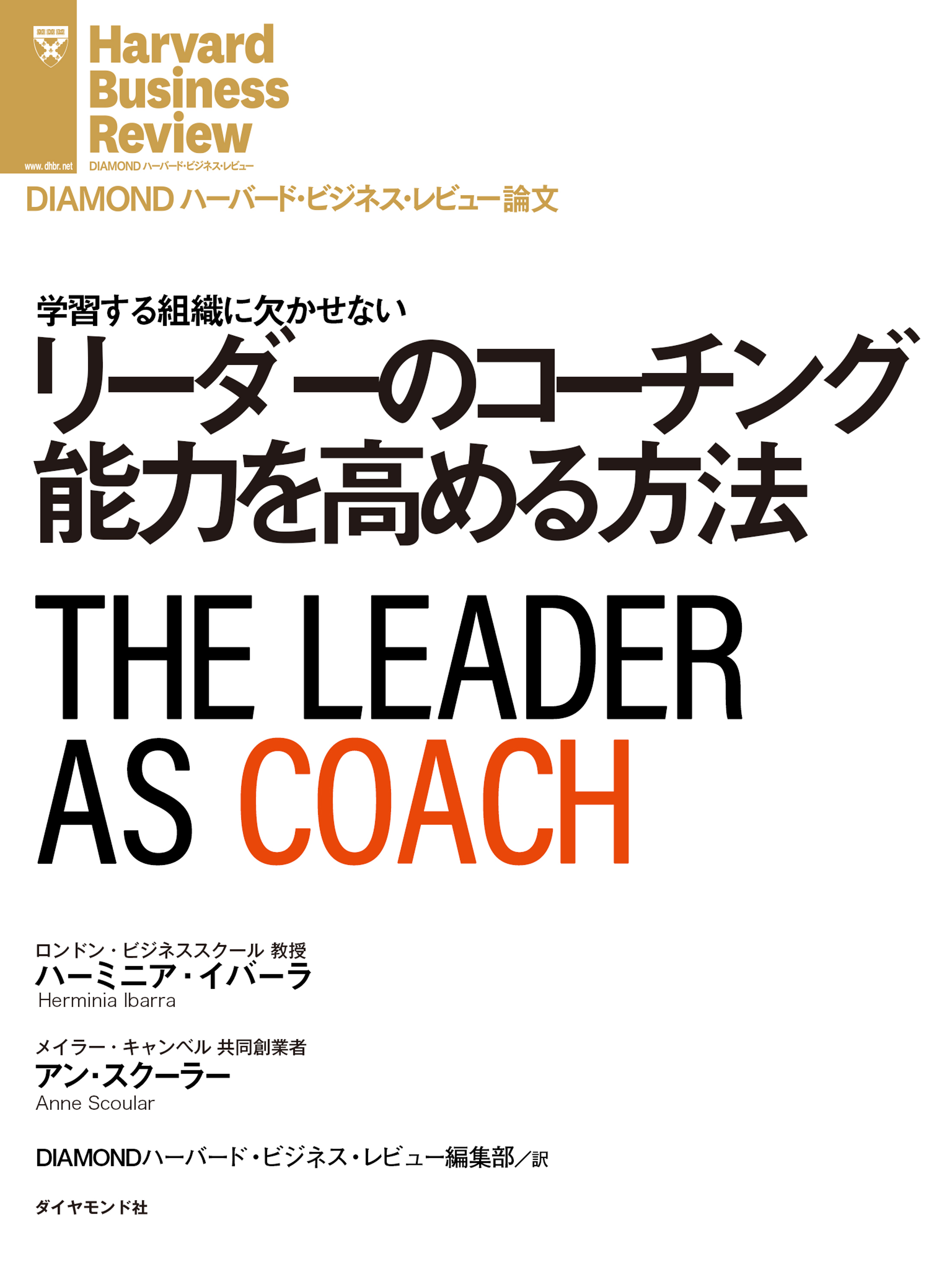 リーダーのコーチング能力を高める方法 | ブックライブ