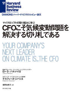 CFOこそ気候変動問題を解決する切り札である