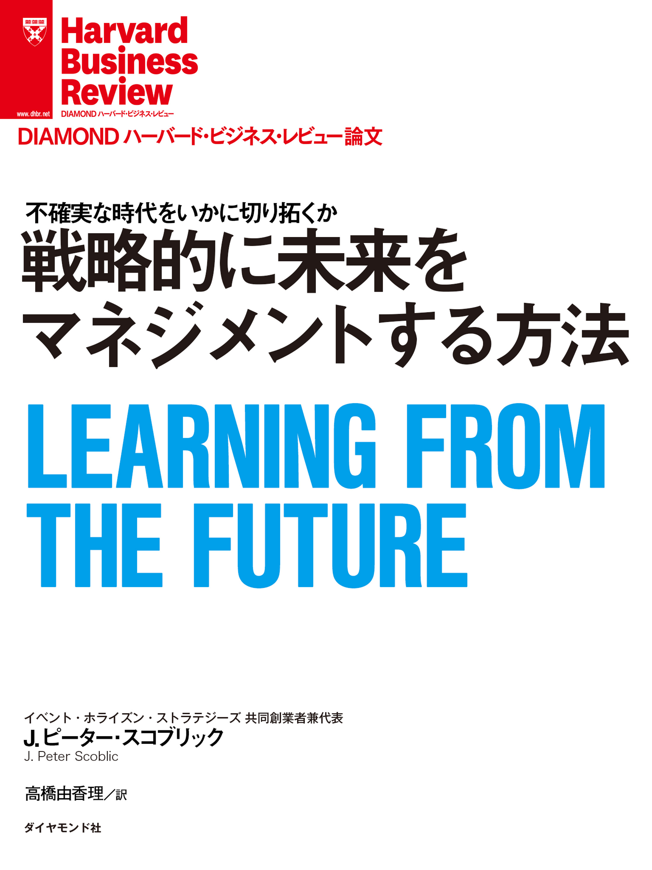 戦略的に未来をマネジメントする方法 J ピーター スコブリック 漫画 無料試し読みなら 電子書籍ストア ブックライブ