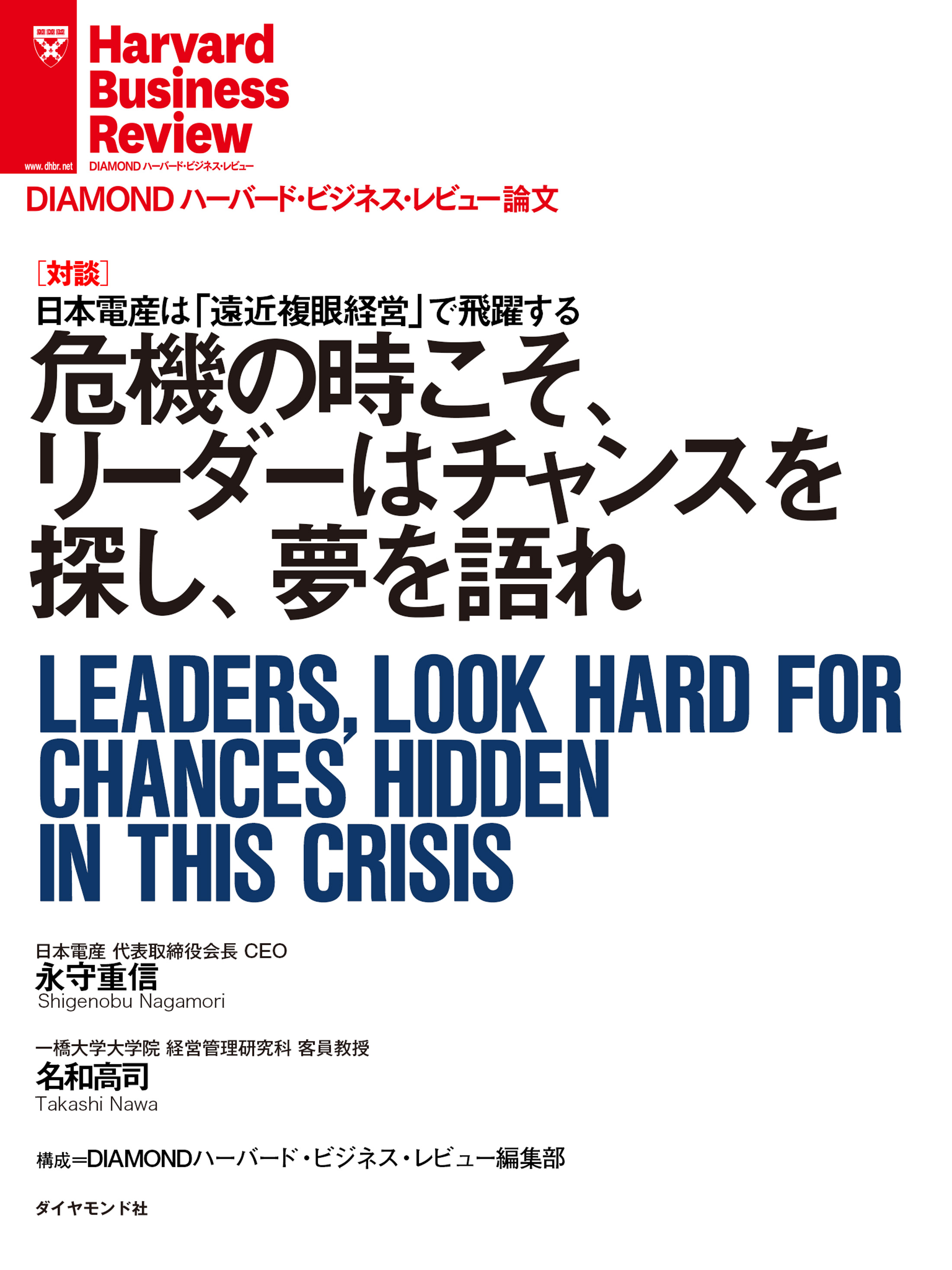 危機の時こそ、リーダーはチャンスを探し、夢を語れ（対談）　漫画・無料試し読みなら、電子書籍ストア　永守重信/名和高司　ブックライブ