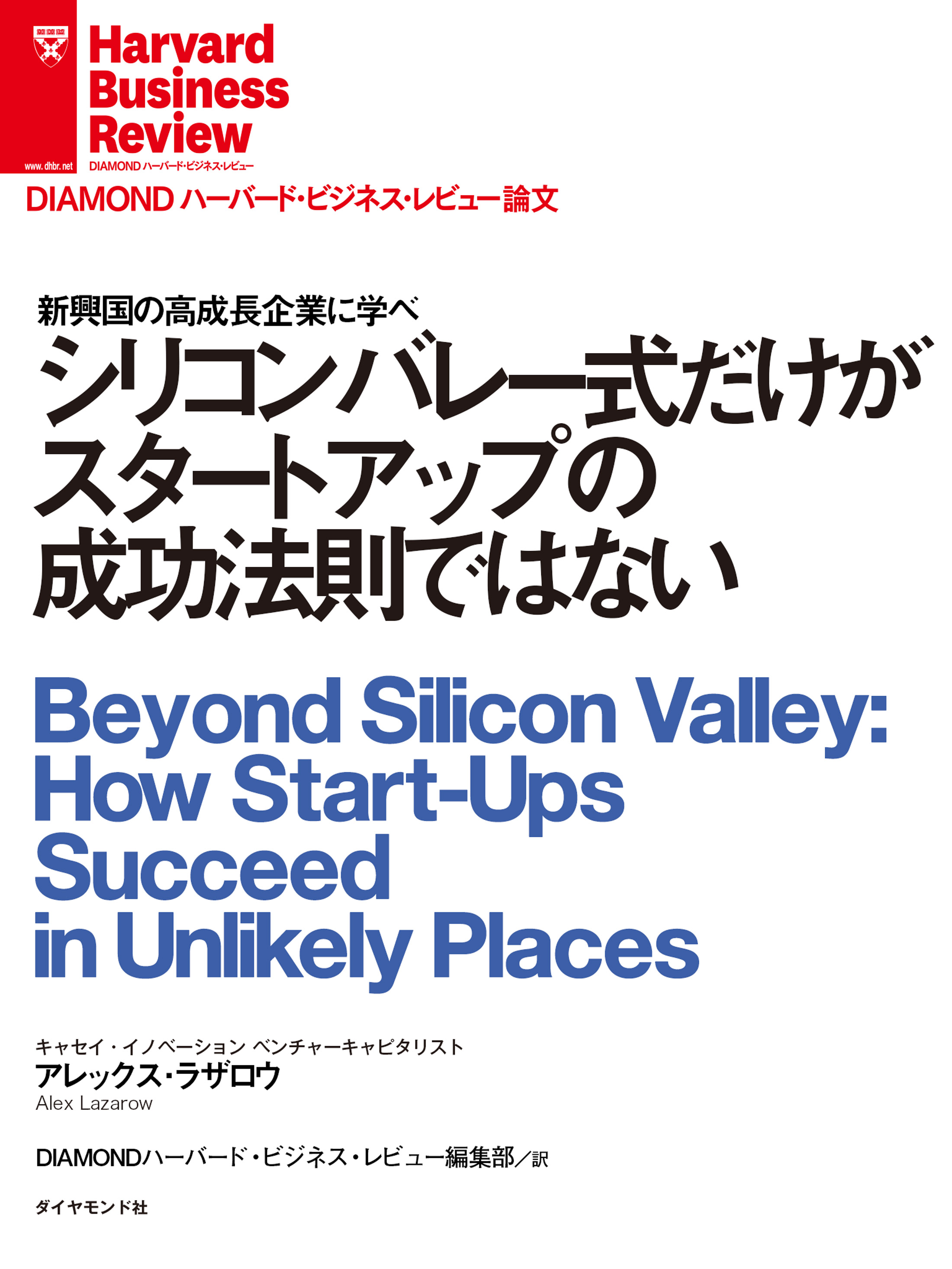 シリコンバレー式だけがスタートアップの成功法則ではない 漫画 無料試し読みなら 電子書籍ストア ブックライブ