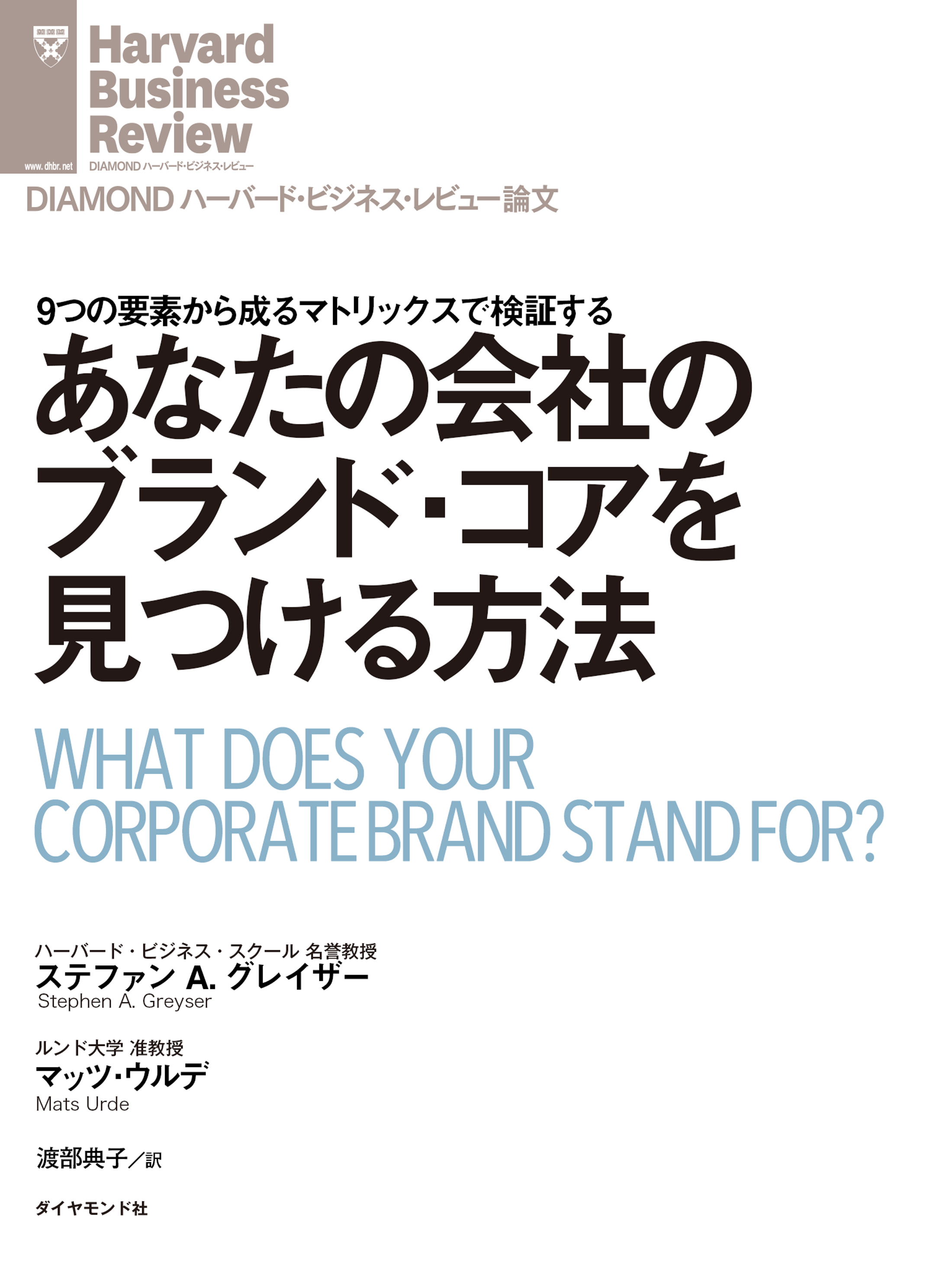 漫画・無料試し読みなら、電子書籍ストア　ブックライブ　あなたの会社のブランド・コアを見つける方法　ステファン・A・グレイザー/マッツ・ウルデ