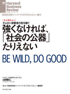 強くなければ、社会の公器 たりえない（インタビュー）