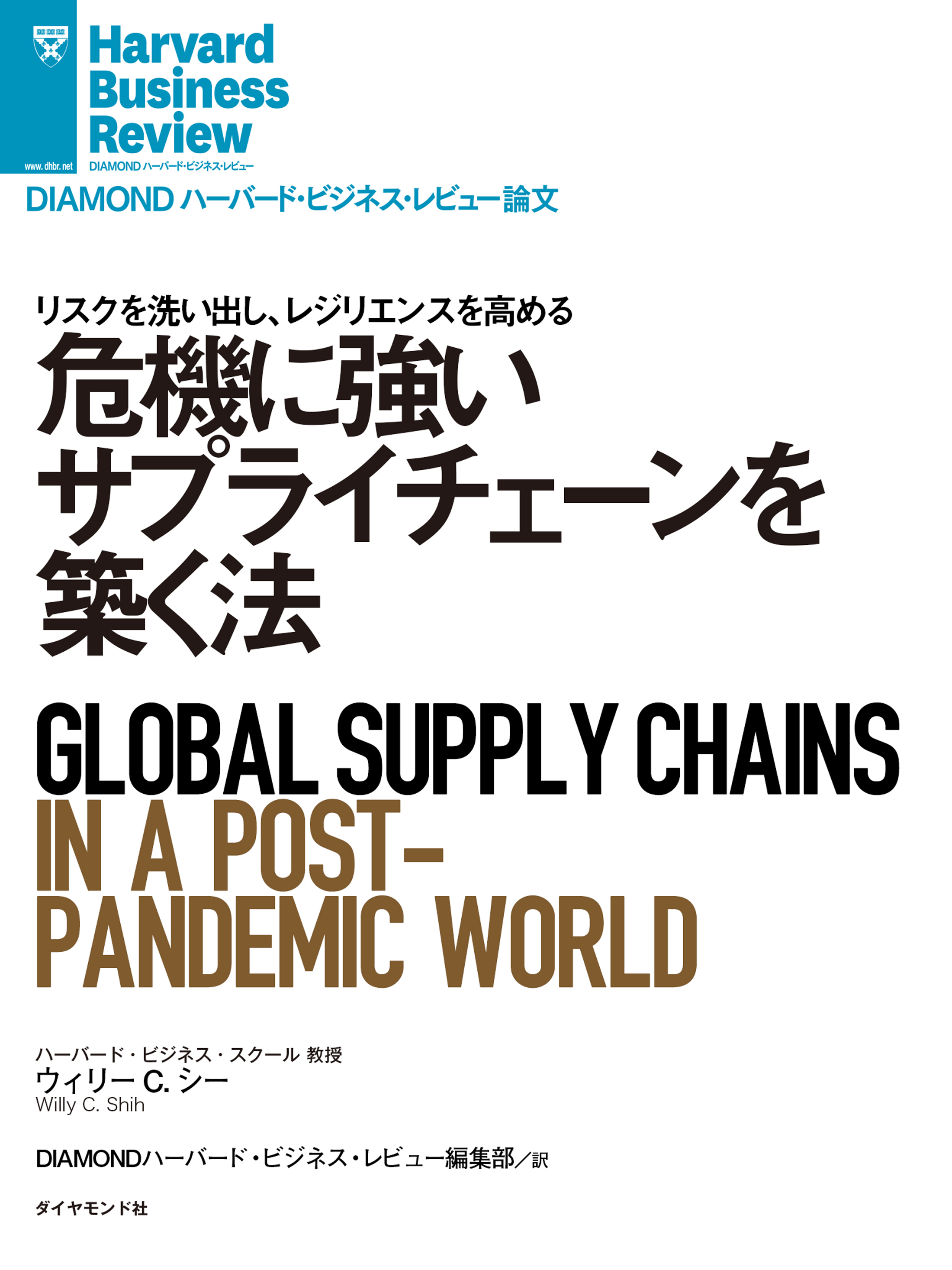 危機に強いサプライチェーンを築く法 漫画 無料試し読みなら 電子書籍ストア ブックライブ