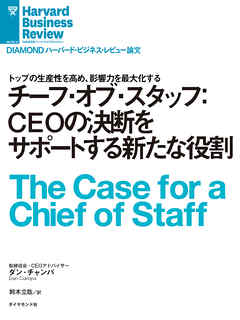 チーフ・オブ・スタッフ：CEOの決断をサポートする新たな役割