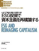 ESG投資で資本主義を再構築する
