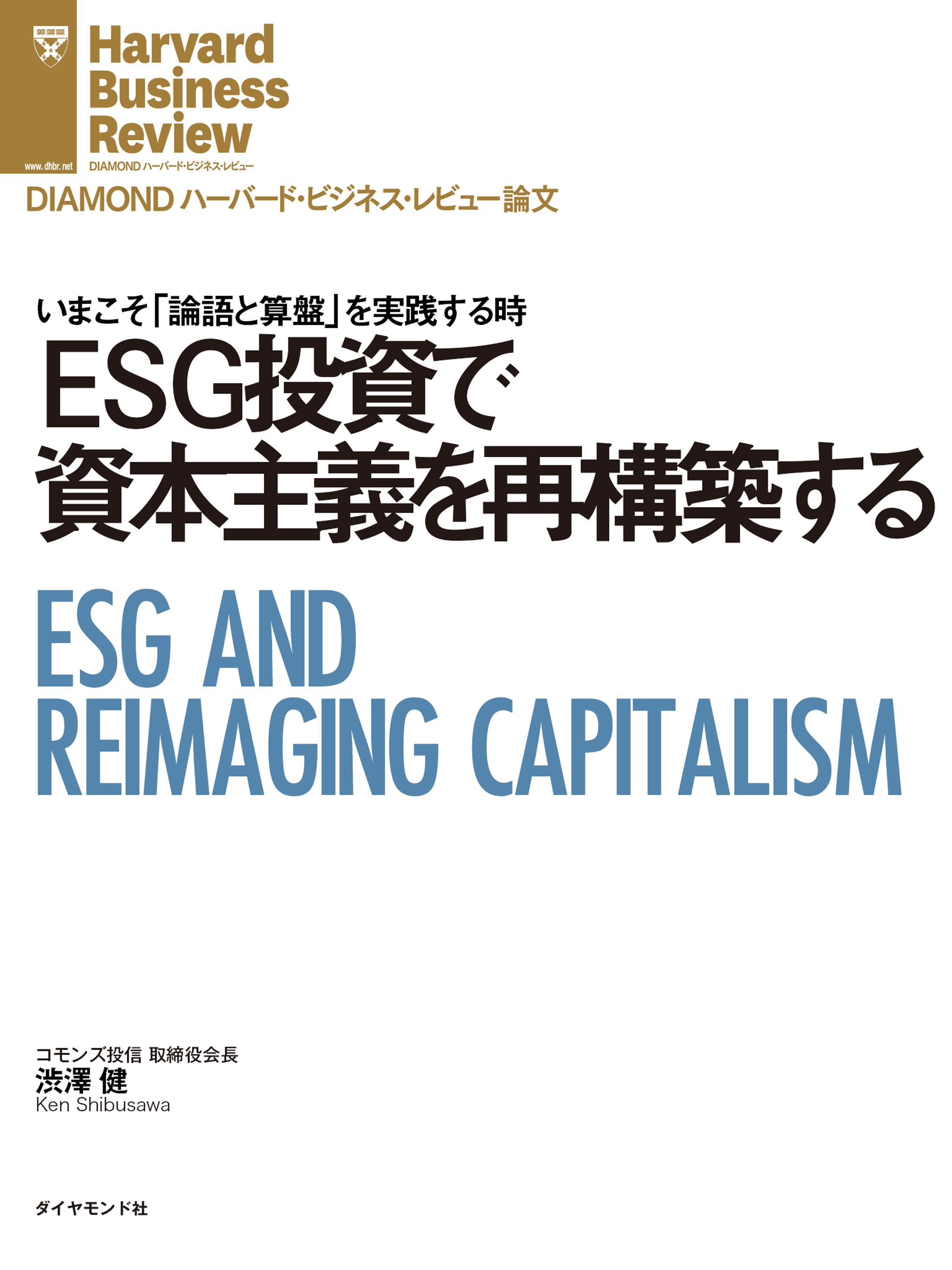 ESG投資で資本主義を再構築する - 渋澤健 - 漫画・無料試し読みなら