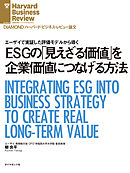 ESGの「見えざる価値」を企業価値につなげる方法
