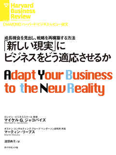 「新しい現実」にビジネスをどう適応させるか