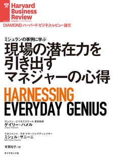 現場の潜在力を引き出すマネジャーの心得 | ブックライブ