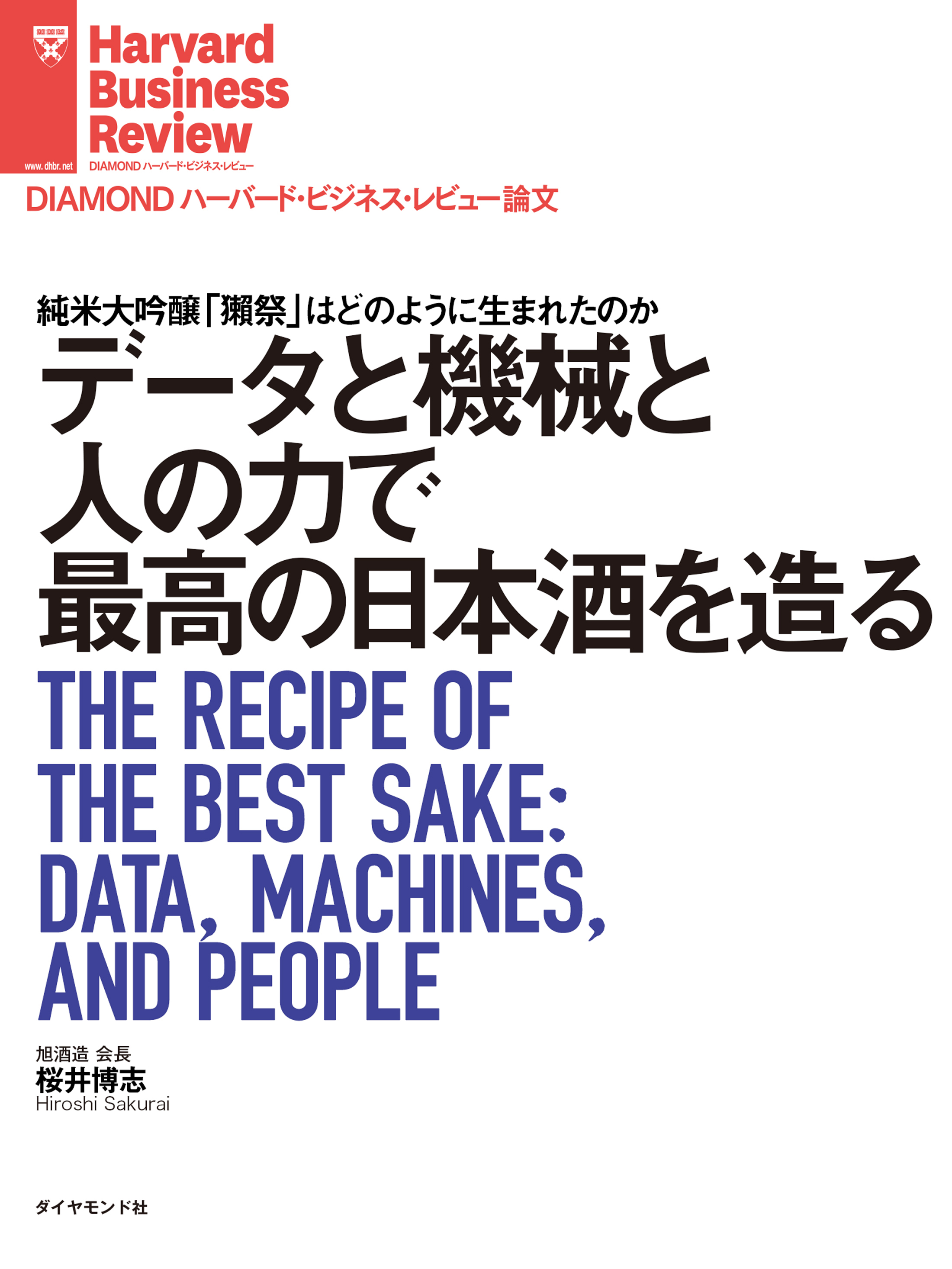 データと機械と人の力で最高の日本酒を造る - 桜井博志 - 漫画・ラノベ