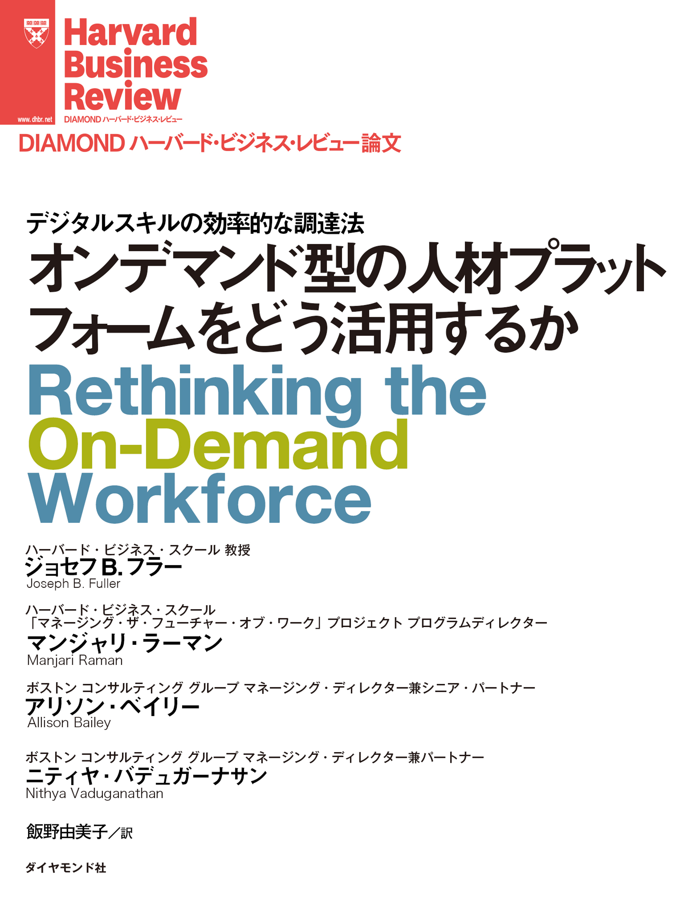 オンデマンド型の人材プラットフォームをどう活用するか ジョセフ B フラー マンジャリ ラーマン 漫画 無料試し読みなら 電子書籍ストア ブックライブ