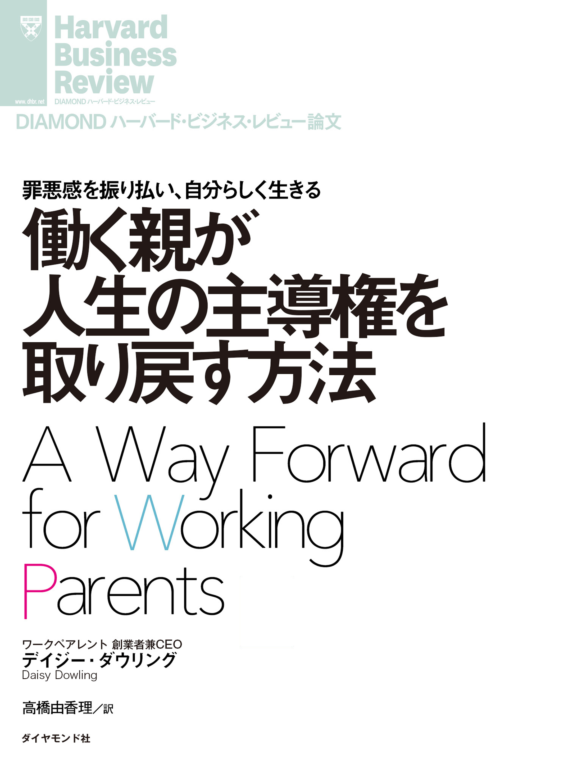 働く親が人生の主導権を取り戻す方法 デイジー ダウリング 漫画 無料試し読みなら 電子書籍ストア ブックライブ