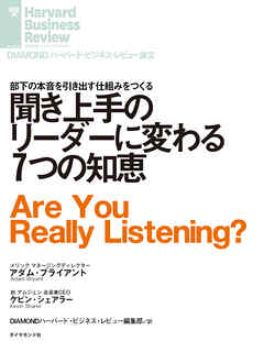 聞き上手のリーダーに変わる７つの知恵