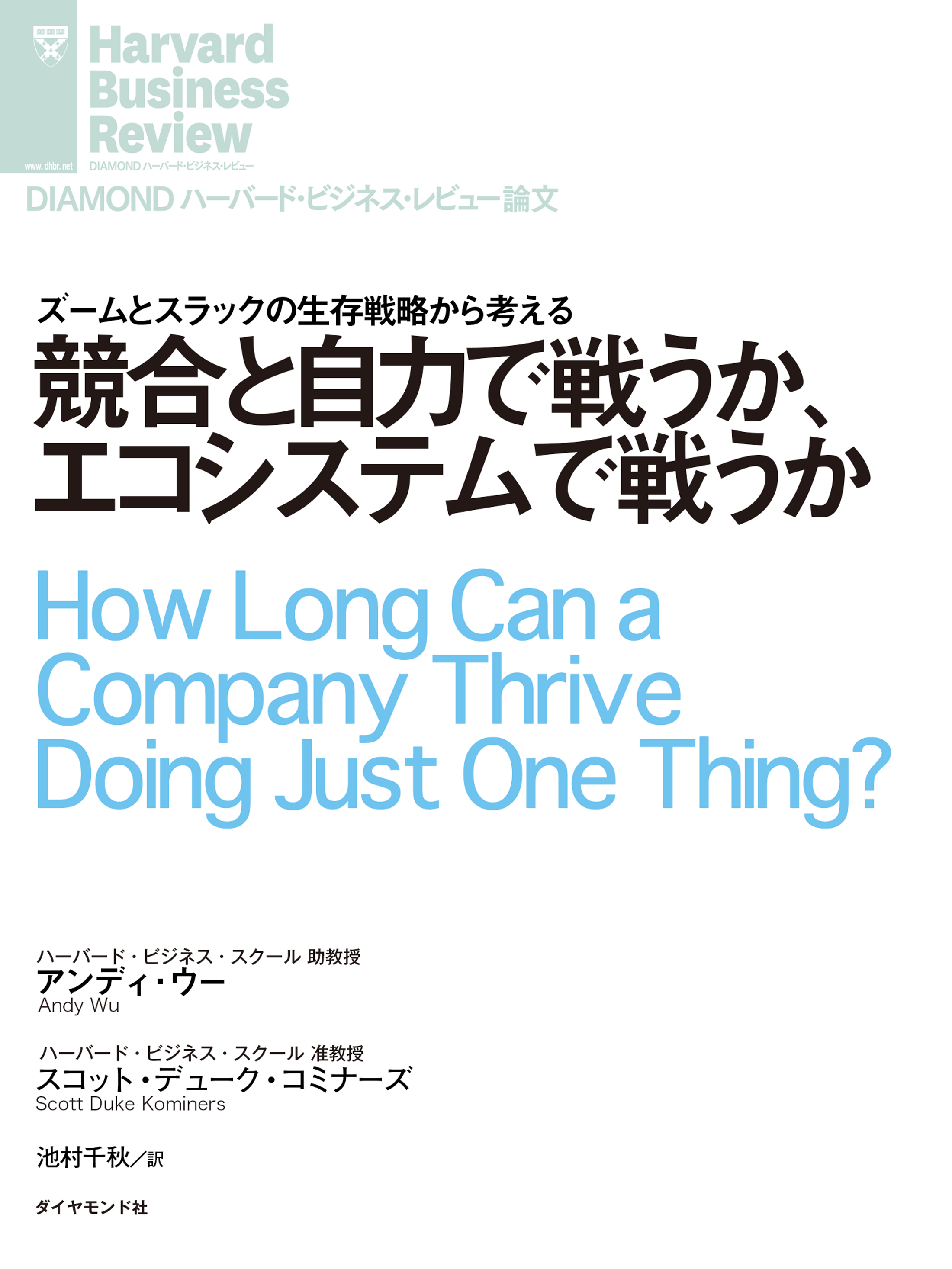 競合と自力で戦うか エコシステムで戦うか アンディ ウー スコット デューク コミナーズ 漫画 無料試し読みなら 電子書籍ストア ブックライブ