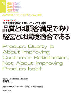 品質とは顧客満足であり経営とは環境適合である（インタビュー）