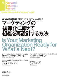 マーケティングの複雑化に備えて組織を再設計する方法 | ブックライブ