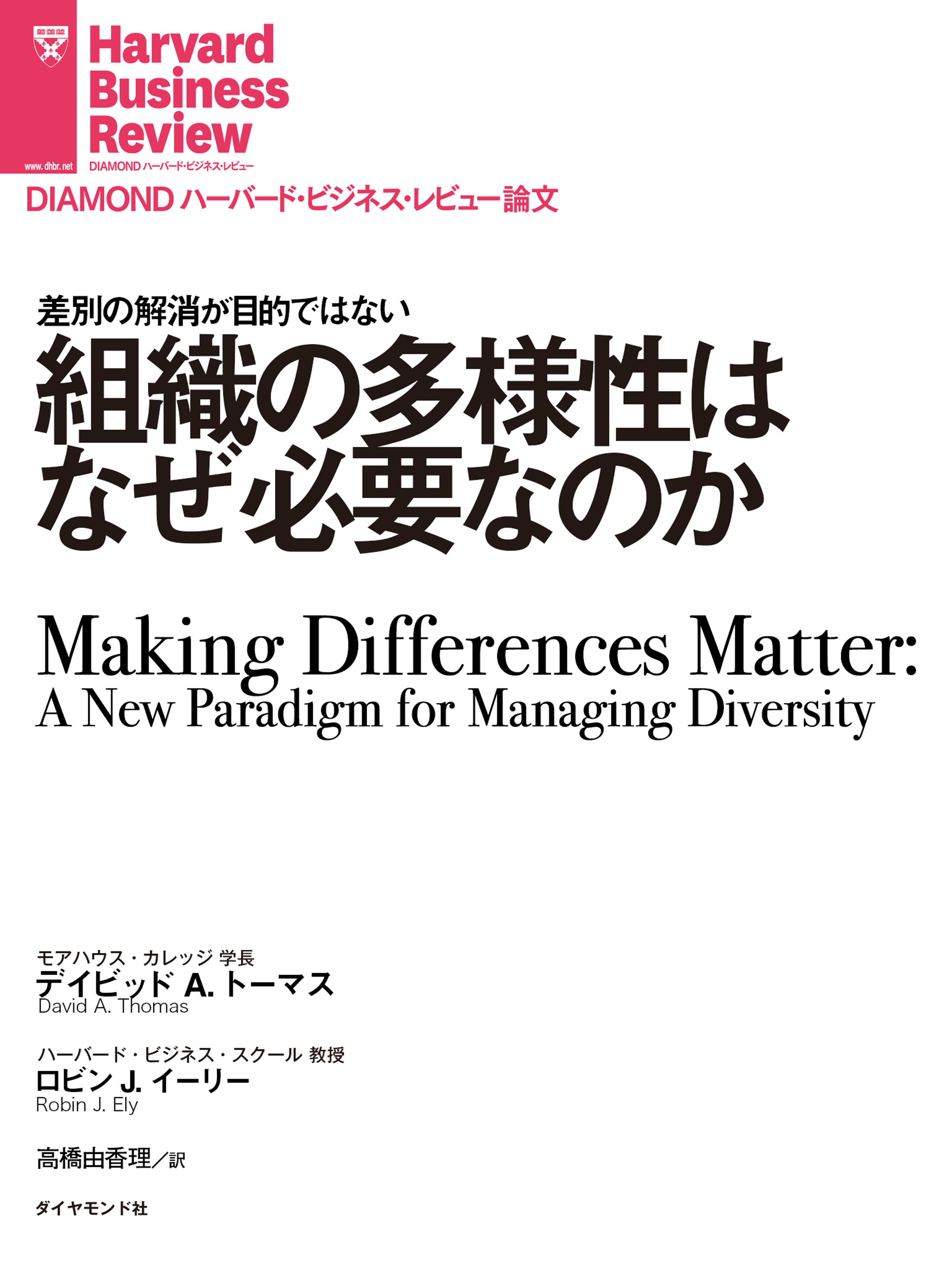 組織の多様性はなぜ必要なのか | ブックライブ
