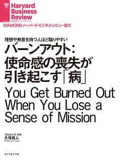 バーンアウト：使命感の喪失が引き起こす「病」
