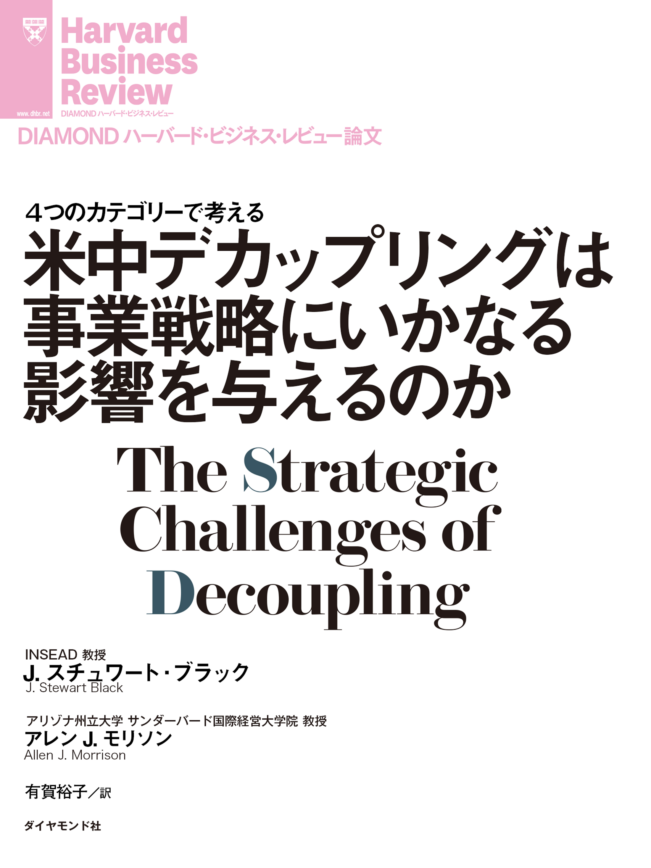 漫画・無料試し読みなら、電子書籍ストア　J・スチュワート・ブラック/アレン・J・モリソン　米中デカップリングは事業戦略にいかなる影響を与えるのか　ブックライブ