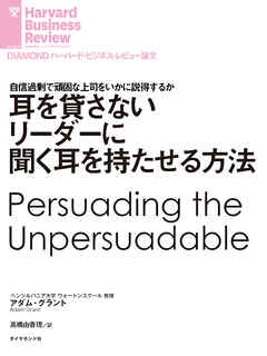 耳を貸さないリーダーに聞く耳を持たせる方法