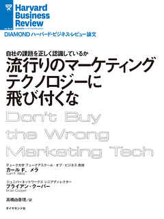 流行りのマーケティングテクノロジーに飛び付くな - カール・F・メラ