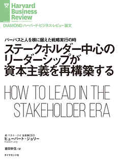 ステークホルダー中心のリーダーシップが資本主義を再構築する