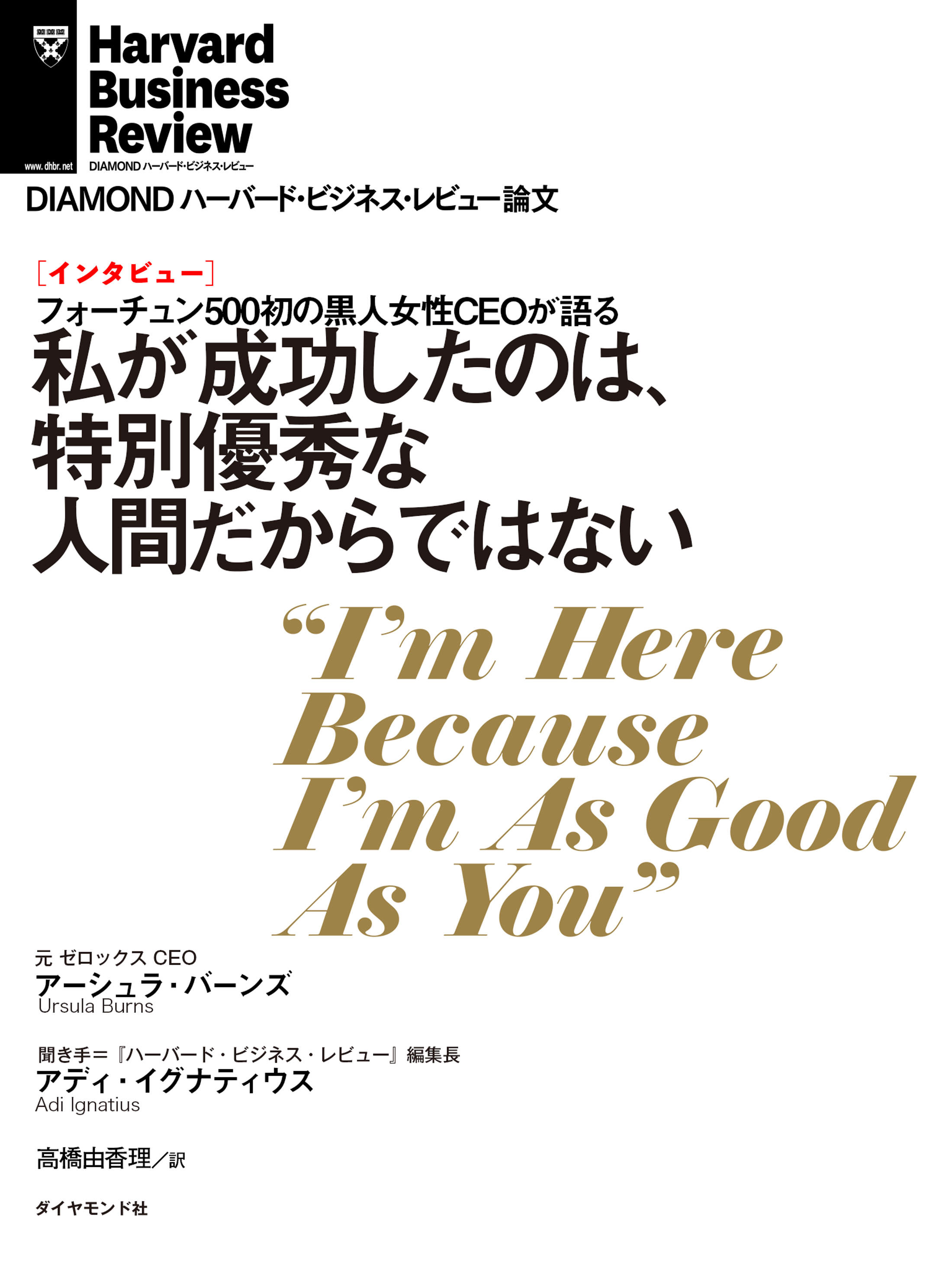 私が成功したのは 特別優秀な人間だからではない インタビュー アーシュラ バーンズ アディ イグナティウス 漫画 無料試し読みなら 電子書籍ストア ブックライブ