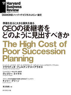 CEOの後継者をどのように見出すべきか