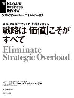 戦略は「価値」こそがすべて